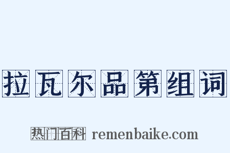 拉瓦尔品第组词是什么意思的图片
